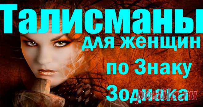 Талисманы для женщин по Знаку Зодиака - Советы по секрету [views]Чтобы быть счастливой в любви и добиться жизненного успеха вы можете усилить свою энергетику при помощи талисманов. Для женщин каждого Знака Зодиака есть свой набор талисманов Овен Стихия Овна — огонь, поэтому представительницам данного знака Зодиака подойдут камни красного цвета: рубин и гранат. Пользуясь этими камнями, вы сможете привлечь любовь и проявить сильные черты характера. Ваш металл — золото. Амуле...