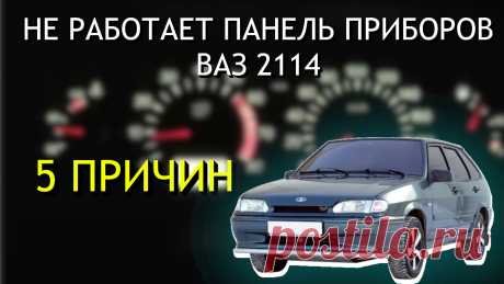 Не работает панель приборов Ваз 2114
Привет, друзья! Если бы мне лет пять назад сказали, что я буду разбирать панель приборов своей «четырки» посреди ночи с фонариком в зубах, я бы рассмеялся. Но жизнь — штука непредсказуемая.