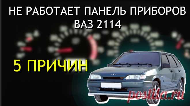 Не работает панель приборов Ваз 2114
Привет, друзья! Если бы мне лет пять назад сказали, что я буду разбирать панель приборов своей «четырки» посреди ночи с фонариком в зубах, я бы рассмеялся. Но жизнь — штука непредсказуемая.