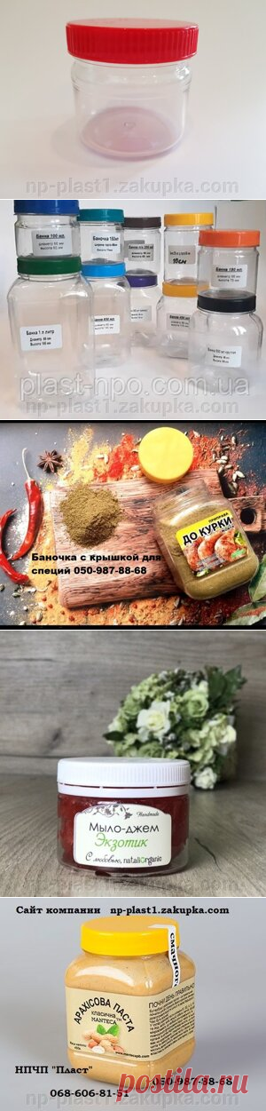 Банка с крышкой пищевая  для упаковки, транспортировки и хранения пищевых продуктов, продукции химической и лакокрасочной промышленности, бытового применения. Крышки могут быть изготовлены в белом или цветном вариантах, а так же изготавливаем под заказ крышки для специй с дозатором.Данный вид упаковки имеет широкий спектр применения - от пастообразных товаров - повидло, варенье, джемы, мед, горчица, томатная паста, хрен, майонез до сыпучих и штучных товаров – чай, кофе, конфеты.