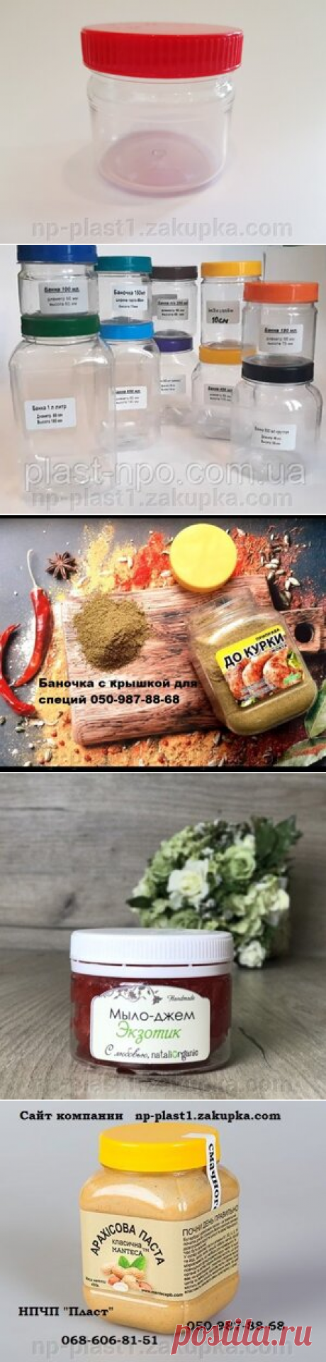 Банка с крышкой пищевая  для упаковки, транспортировки и хранения пищевых продуктов, продукции химической и лакокрасочной промышленности, бытового применения. Крышки могут быть изготовлены в белом или цветном вариантах, а так же изготавливаем под заказ крышки для специй с дозатором.Данный вид упаковки имеет широкий спектр применения - от пастообразных товаров - повидло, варенье, джемы, мед, горчица, томатная паста, хрен, майонез до сыпучих и штучных товаров – чай, кофе, конфеты.