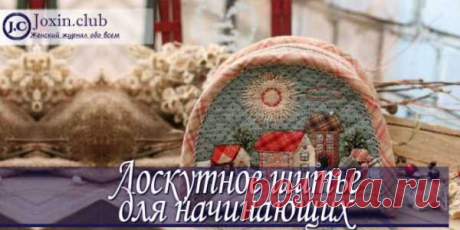 Техника лоскутного шитья для начинающих мастер класс