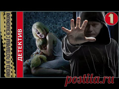 Никогда не разговаривай с незнакомками (2020). 1 серия. Детектив, премьера, 4К.