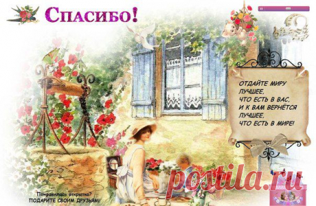 МУЗЫКАЛЬНАЯ ОТКРЫТКА ДЛЯ ВАС!
«Любование прекрасным рождает в нас желание жить по законам красоты - наслаждаться прекрасным, творить прекрасное своими руками. 
Красота делает нас добрее, мягче, человечнее. 
Красота — это созидательное, творческое начало, глубоко человеческое. Красота рождает радость...» =&gt;&gt;&gt;