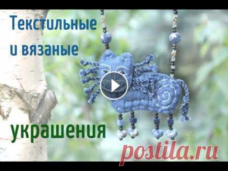 Авторские текстильные и вязаные украшения. МК по созданию бусин. В этом сюжете я познакомлю вас с моими авторскими украшениями из ткани и пряжи. Броши, кулоны, подвески на шею созданы из текстиля и пряжи, дополнены ...