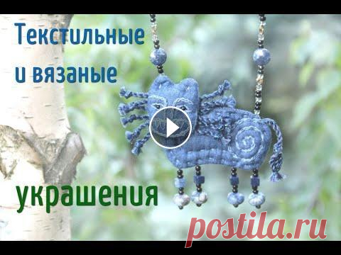 Авторские текстильные и вязаные украшения. МК по созданию бусин. В этом сюжете я познакомлю вас с моими авторскими украшениями из ткани и пряжи. Броши, кулоны, подвески на шею созданы из текстиля и пряжи, дополнены ...