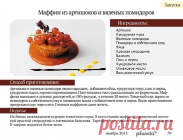 Маффин из артишоков и вяленых помидоров