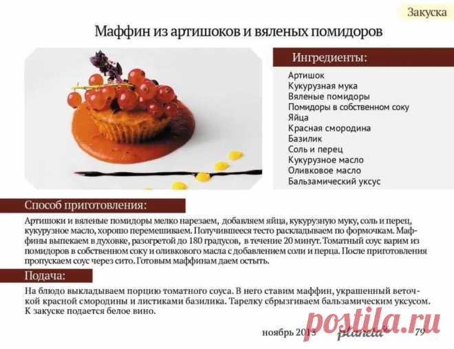 Маффин из артишоков и вяленых помидоров