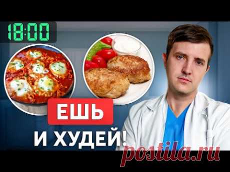 Как ужинать, чтобы БЫСТРО похудеть? Готовое меню от эндокринолога
