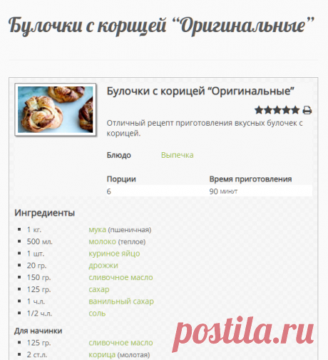 Булочки с корицей “Оригинальные”