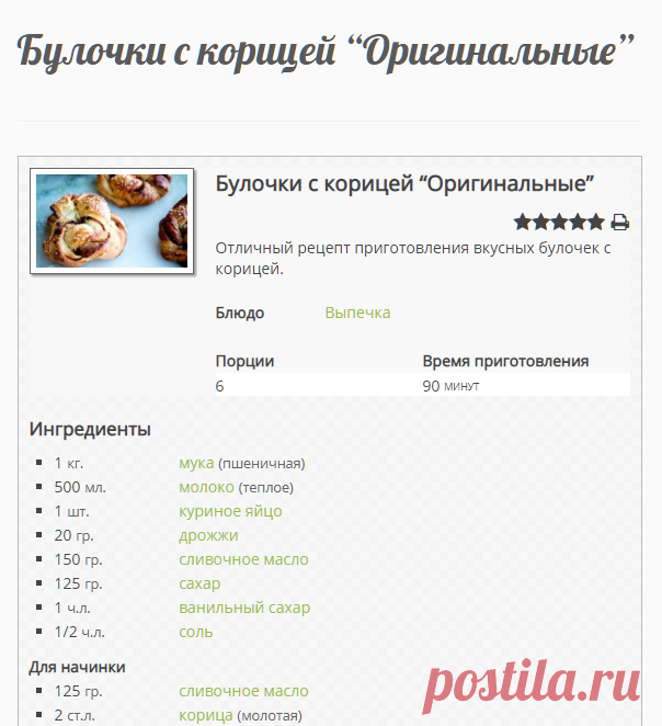 Булочки с корицей “Оригинальные”