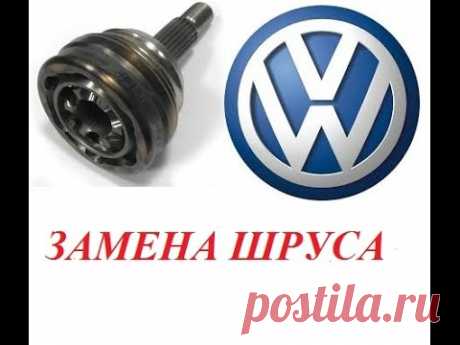 Замена шруса (гранаты) джетта, гольф, пассат /Replacing SHRUS  Jetta , Golf, Passat detail