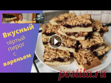 Вкусный тёртый пирог с клубничным вареньем. Любимый с детства тёртый пирог из песочного теста с вареньем. Ингредиенты: + масло сливочное - 300 гр. + яйца - 3 шт. + сахар - 150 гр. + сметана - 4 ...