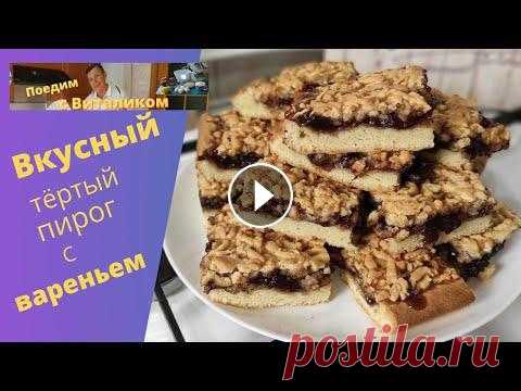 Вкусный тёртый пирог с клубничным вареньем. Любимый с детства тёртый пирог из песочного теста с вареньем. Ингредиенты: + масло сливочное - 300 гр. + яйца - 3 шт. + сахар - 150 гр. + сметана - 4 ...