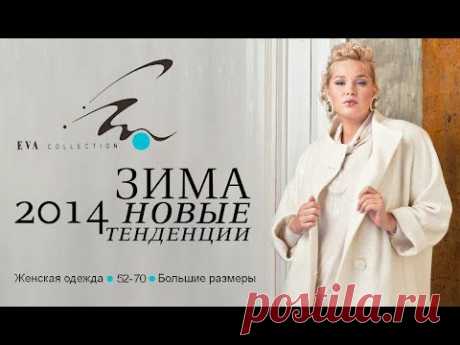 ▶ EVAcollection.Женская одежда большие размеры. Модная коллекция ЗИМА 2014 - YouTube