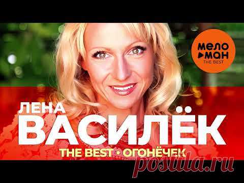 Лена Василёк - The Best - Огонёчек