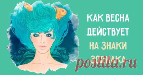 Каким знакам зодиака Весна сносит крышу — Женский Гид