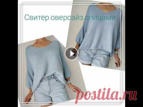 Свитер Оверсайз спицами из хлопка часть 2. OVERSIZE SWEATER PART 2 1-ая часть видео мой инстаграм @natalisknit видео обработка края изделия крючком...