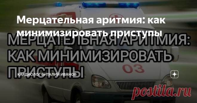Мерцательная аритмия: как минимизировать приступы Статья автора «Кардиолог Виталий Иванов» в Дзене ✍:  🔴Мерцательная аритмия (МА) (фибрилляция предсердий) - достаточно частое и серьёзное нарушение ритма сердца, которое проявляет себя хаотичным,...