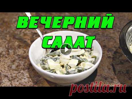 Вечерний салат для похудения Сегодня узнаем как приготовить вечерний салат для похудения. К вечеру нам необходимо снижать количество потребляемых углеводов и увеличивать количеств...