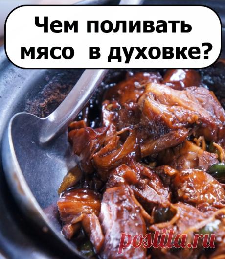Чем поливать мясо во время запекания в духовке?