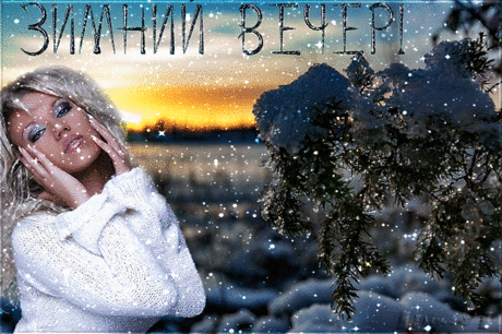 Музыкальная открытка Зимний вечер