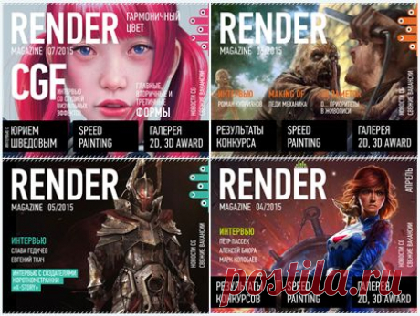 Подшивка журналов - Render Magazine (2006-2015) PDF 
Журнал посвящен компьютерной графике, секретам, обучению и новинкам индустрии. В нем нас ждут подборки лучших по мнению редакции 2D и 3D работ, отобранных Администраторами галерей, так же нас ожидают самые яркие новости и подборка лучших работ форумного раздела. Присутствуют и эксклюзивные переводы, а так же интервью с крупными отечественными и зарубежными студиями.