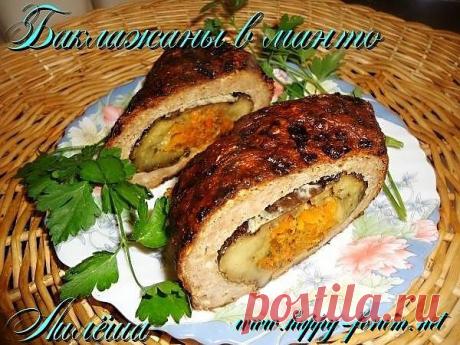 Баклажан в &quot;манто&quot;.