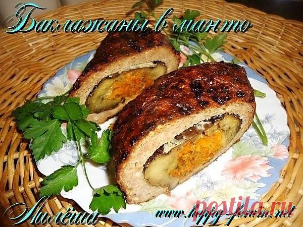 Баклажан в "манто".