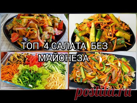 ТОП 4 САЛАТА БЕЗ МАЙОНЕЗА  ПОКОРЯЕТ СРАЗУ