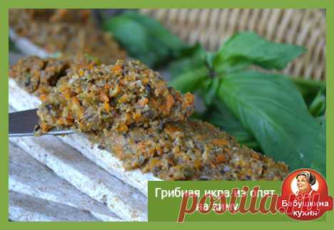 Грибная икра из опят на зиму: самый вкусный рецепт Кто знает как готовится грибная икра из опят на зиму? Икра из грибов - это палочка-выручалочка для хозяйки. Расскажем о самом вкусном рецепте приготовления.