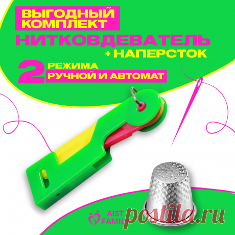 Нитковдеватель для иголки / Нитевдеватель автоматический — Цены