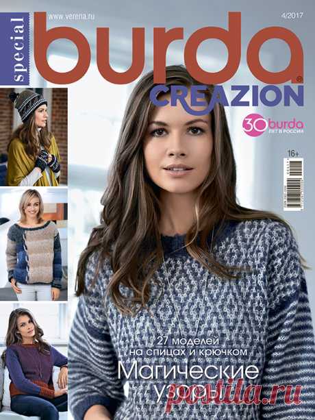 Burda. Creazion №4/2017 #verena Кружевной ажур и платочная вязка, мозаичные орнаменты и узоры с индейской тематикой, новые идеи и традиционные приемы – вот что будет вас вдохновлять в этом номере. Пополните гардероб новыми вещами и порадуйте близких уникальными подарками, связанными своими руками.