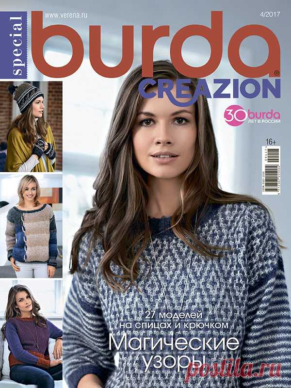 Burda. Creazion №4/2017 #verena Кружевной ажур и платочная вязка, мозаичные орнаменты и узоры с индейской тематикой, новые идеи и традиционные приемы – вот что будет вас вдохновлять в этом номере. Пополните гардероб новыми вещами и порадуйте близких уникальными подарками, связанными своими руками.