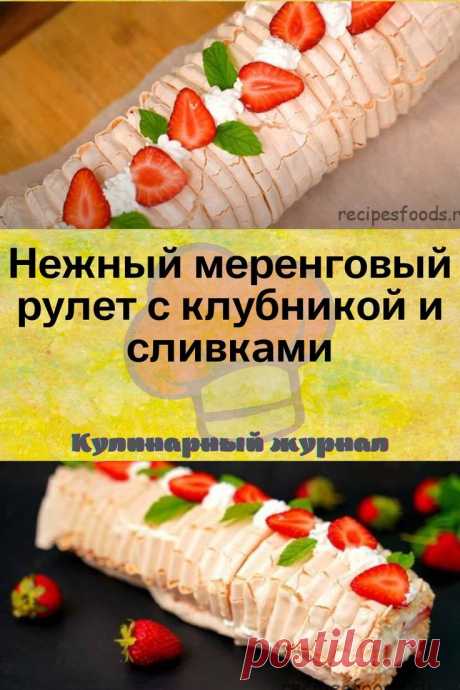 Нежный меренговый рулет с клубникой и сливками