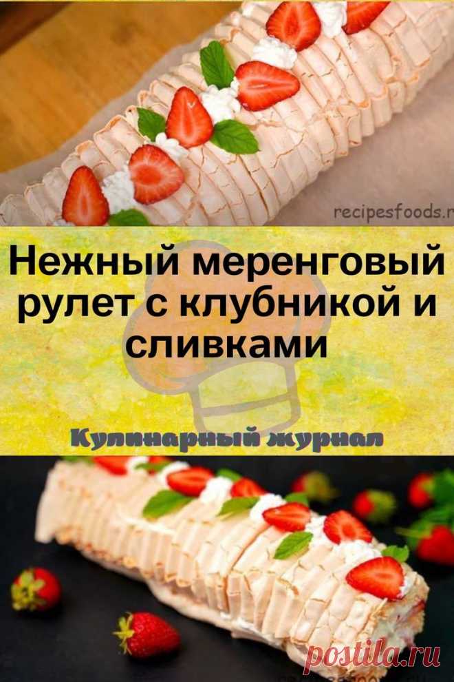 Нежный меренговый рулет с клубникой и сливками