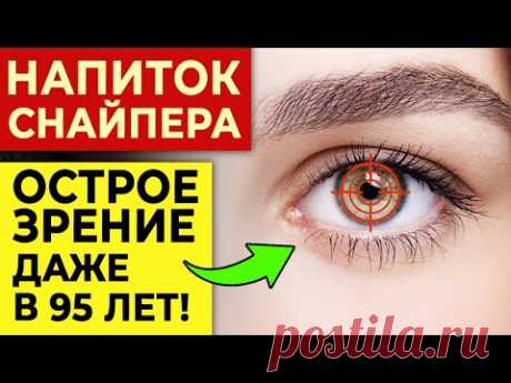 Окулисты разорятся! Чудо-напиток для орлиного зрения за копейки! Как улучшить зрение?