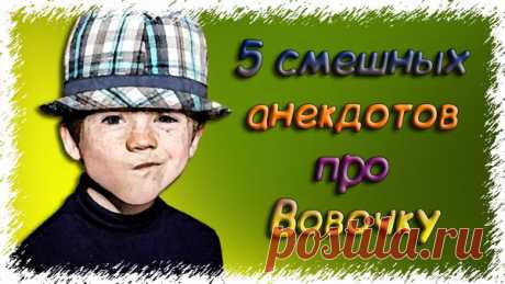 5 смешных анекдотов про Вовочку - Самые смешные анекдоты до слез 2019