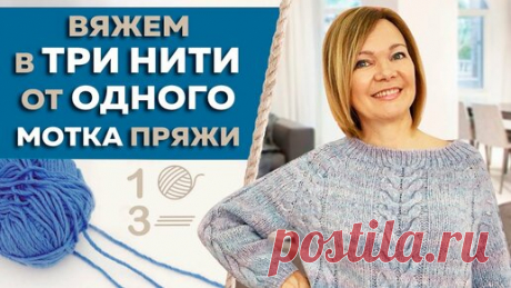 Вяжи Для Души | Как вязать в три нити от одного мотка пряжи? Секреты вязания спицами. ЛАЙФХАК для вязальщиц