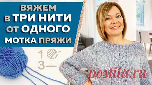 Вяжи Для Души | Как вязать в три нити от одного мотка пряжи? Секреты вязания спицами. ЛАЙФХАК для вязальщиц
