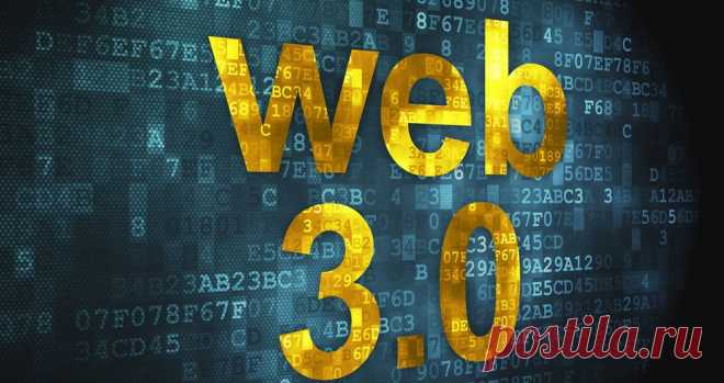 Что такое Web 3.0. Версии и оценки - Статьи - theRunet