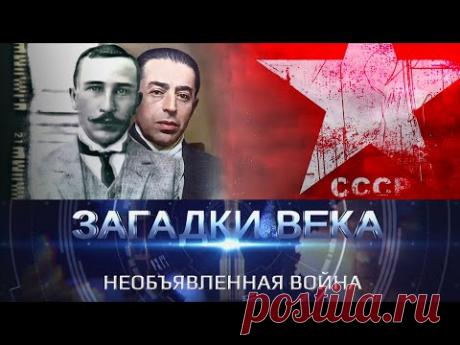 Необъявленная война