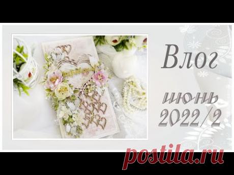 Немного процессов, новых работ и не скраповое творчество. Моя скрап жизнь и не только. Июнь 2022 -2.