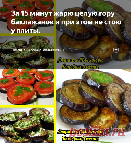 За 15 минут жарю целую гору баклажанов и при этом не стою у плиты. | Людмила Плеханова Готовим вместе | Яндекс Дзен