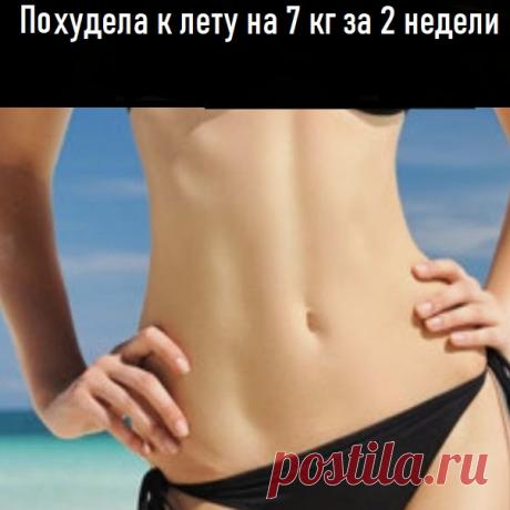 Предлагаю диету опробованную мною лично. Она рассчитана на 7 дней. Через 2 недели можно повторить ее снова.

1 день
завтрак — стакан кефира
обед — 2 яйца в крутую, 20 г сыра
ужин — овощной салат

2 день
завтрак — стакан кефира
обед — 1 вареное яйцо и 1 яблоко
ужин — 1 вареное яйцо

3 день
завтрак — чай несладкий
обед — 150г творога
ужин — салат

4 день
завтрак — стакан кефира
обед — яйцо, 8 штук чернослива или свежих слив
ужин — 1 яйцо