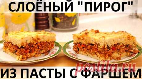 Слоёный "пирог" из макарон с фаршем и овощами