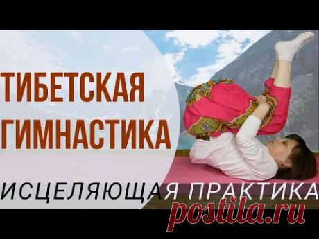 Тибетская гимнастика око возрождения Упражнения для разминки