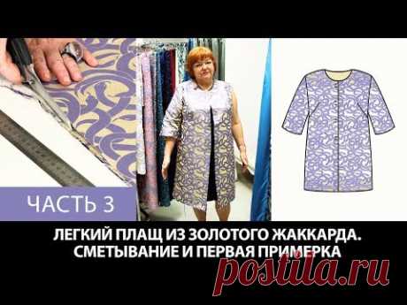 Моделирование раскрой примерка плаща простого кроя из золотого жаккарда с фиолетовыми змеями Часть 3