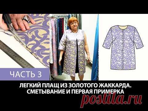 Моделирование раскрой примерка плаща простого кроя из золотого жаккарда с фиолетовыми змеями Часть 3