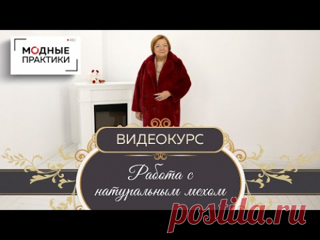 Новый комплект курсов &quot;Работа с натуральным мехом&quot;! Скорняжное мастерство с Леонидом Вестеровским. - YouTube